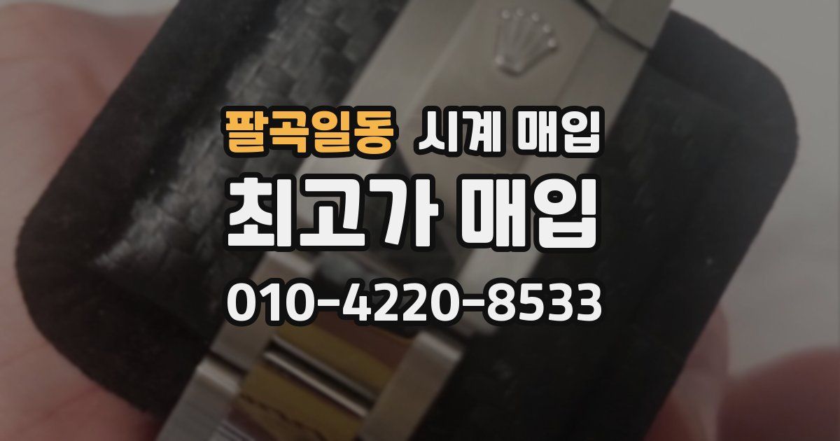팔곡일동 시계 매입
