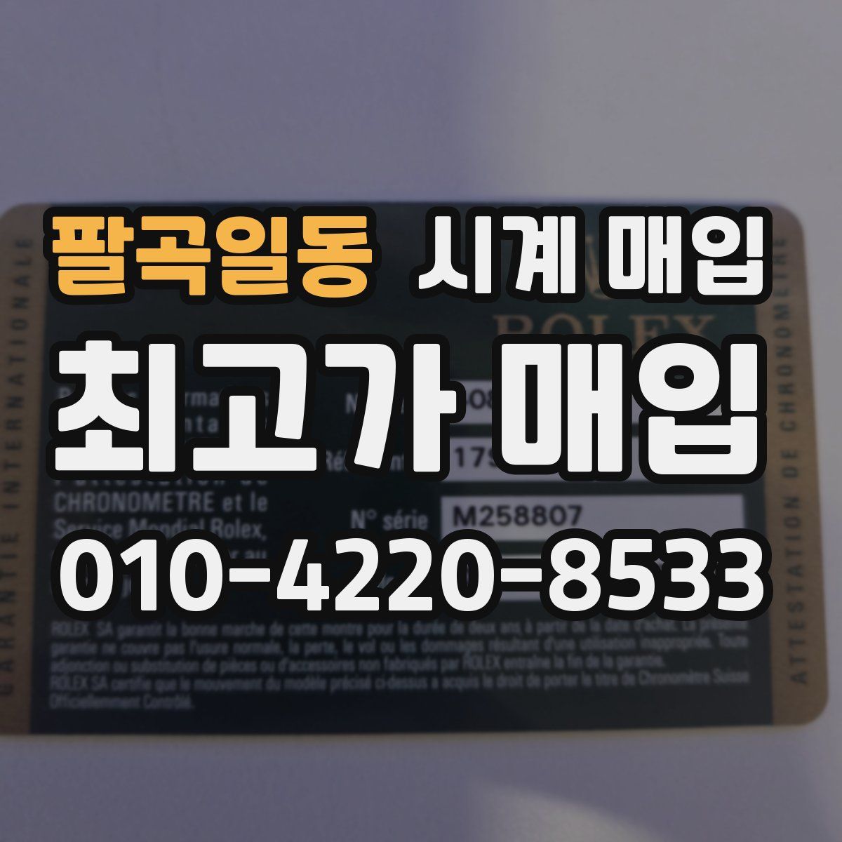 팔곡일동 시계 매입