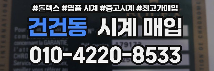 건건동 시계 매입