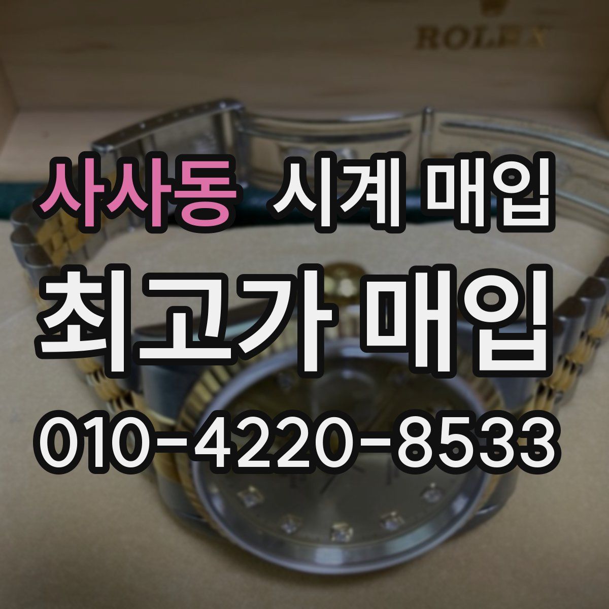 사사동 시계 매입