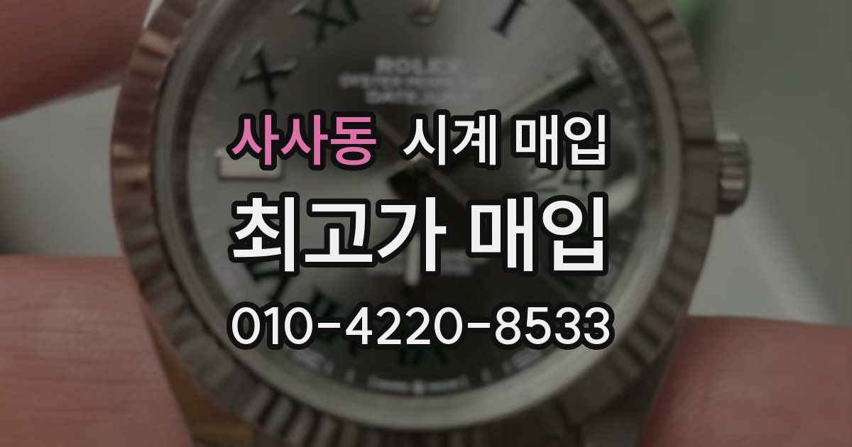 사사동 시계 매입