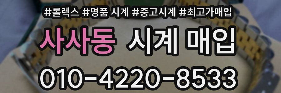 사사동 시계 매입