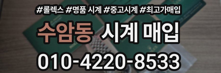 수암동 시계 매입