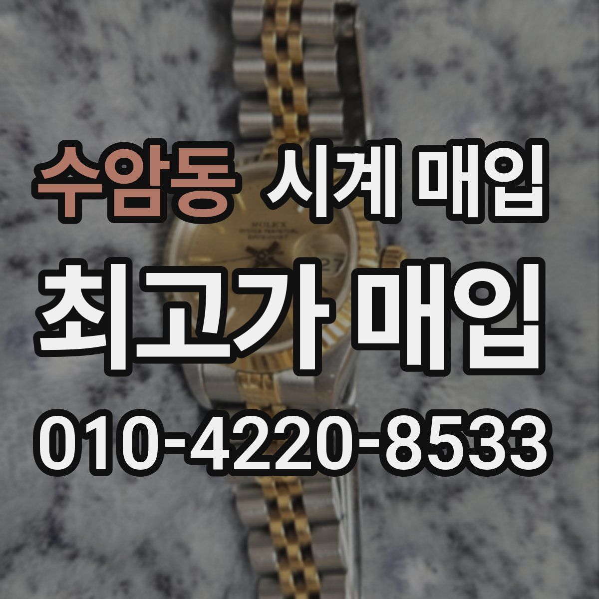 수암동 시계 매입