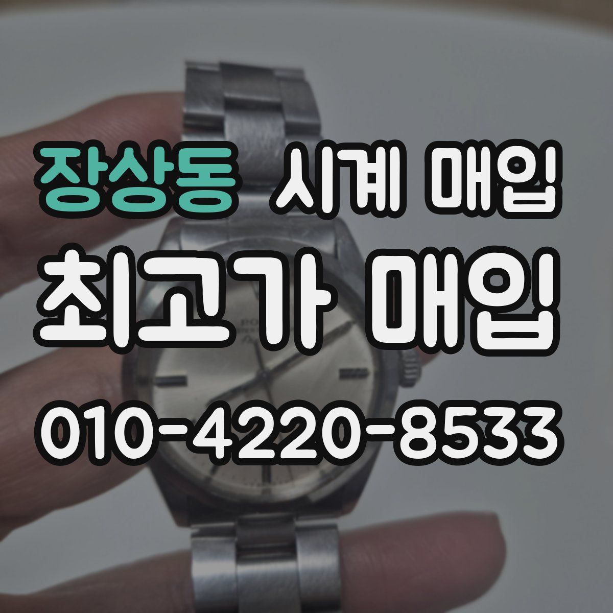 장상동 시계 매입