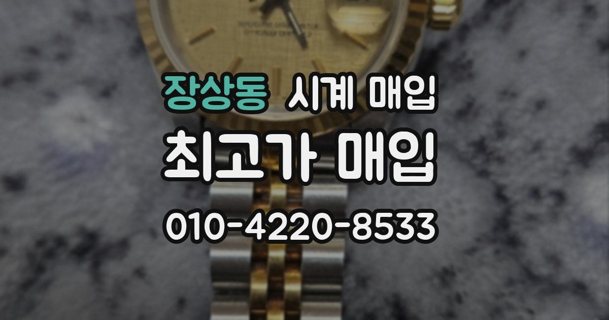 장상동 시계 매입
