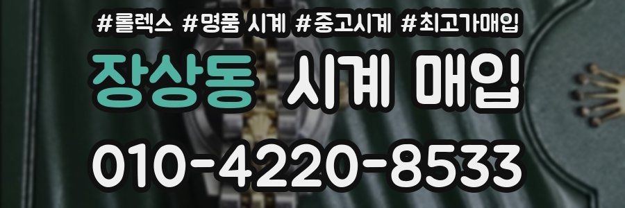 장상동 시계 매입