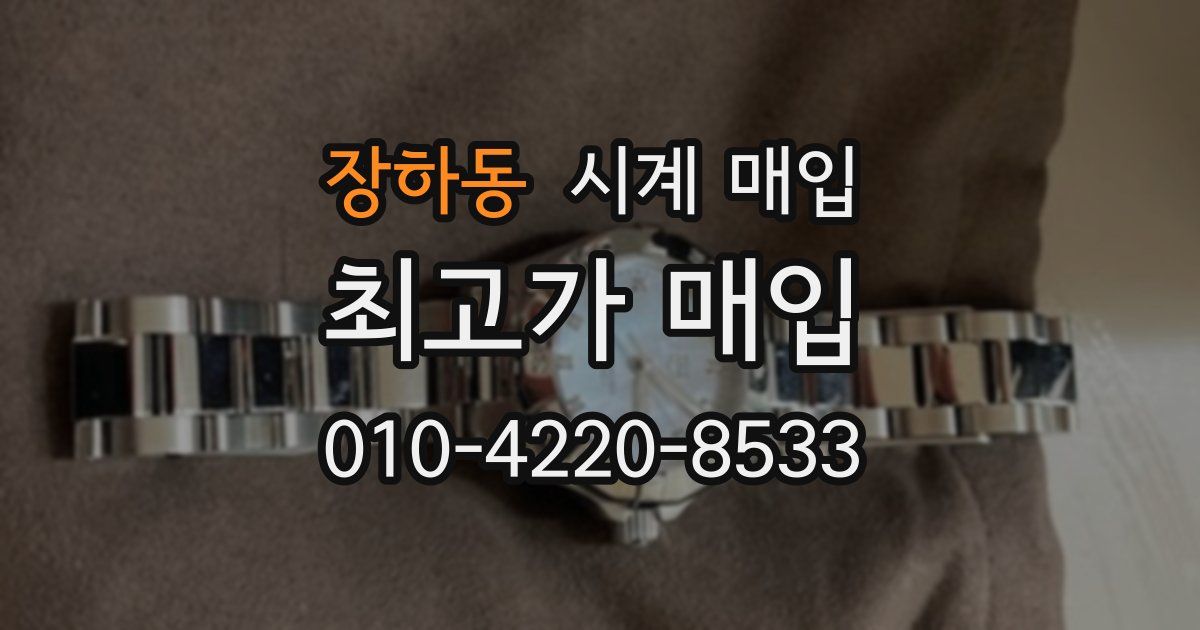 장하동 시계 매입
