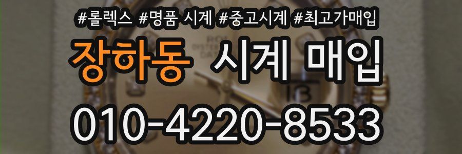 장하동 시계 매입