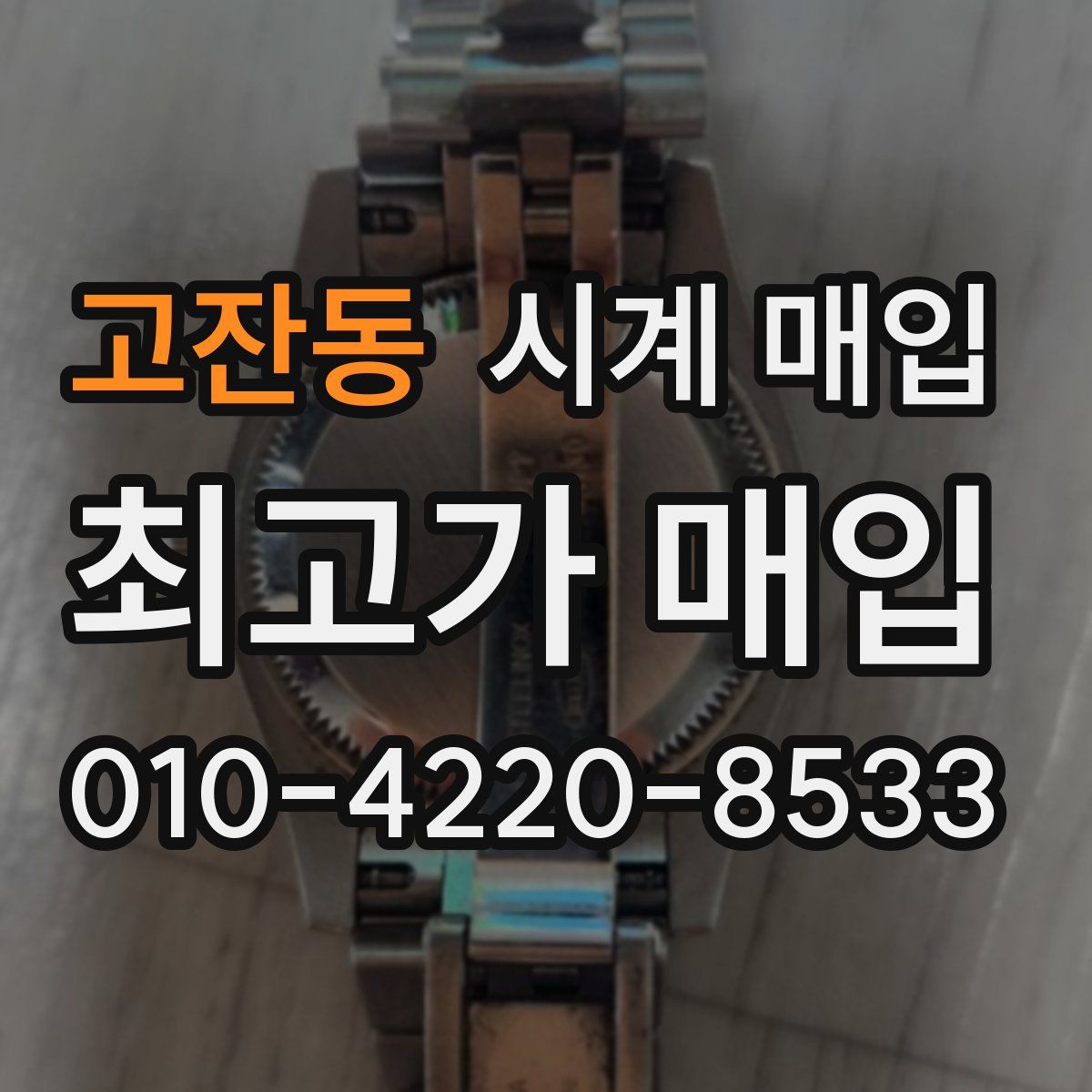 고잔동 시계 매입