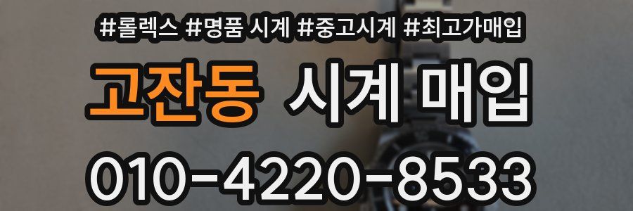 고잔동 시계 매입