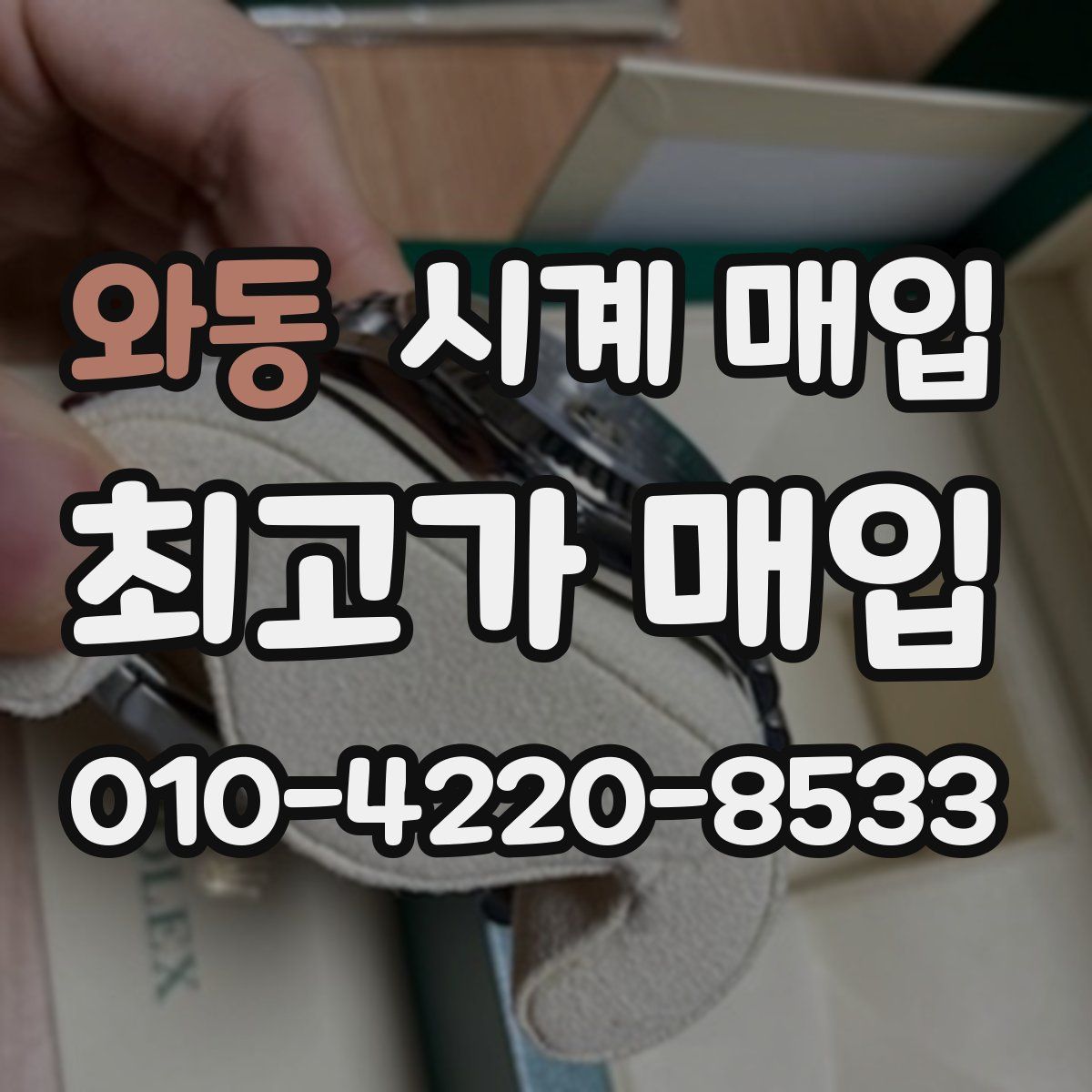 와동 시계 매입
