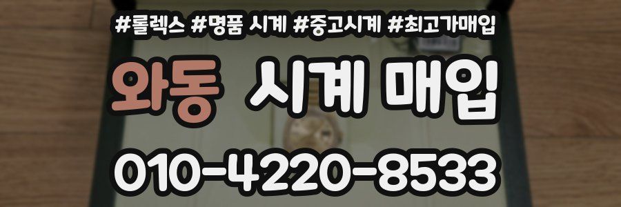 와동 시계 매입