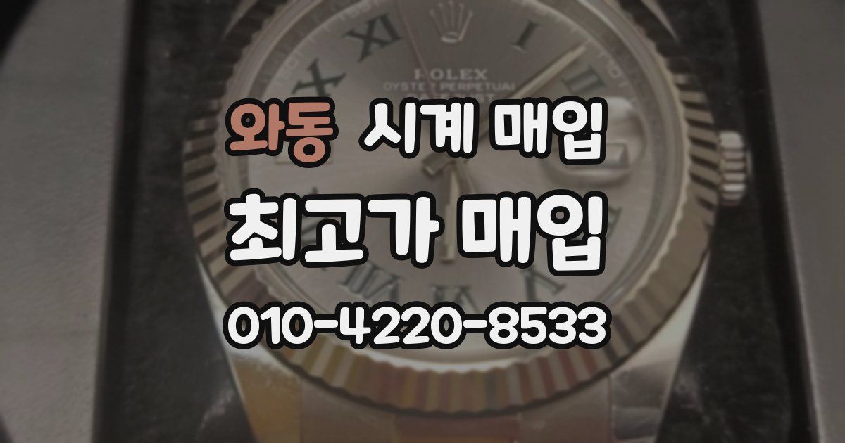 와동 시계 매입