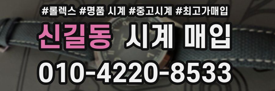 신길동 시계 매입