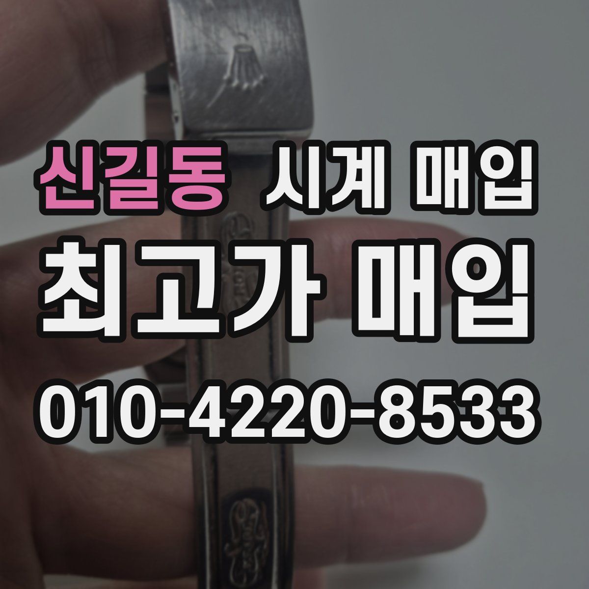 신길동 시계 매입
