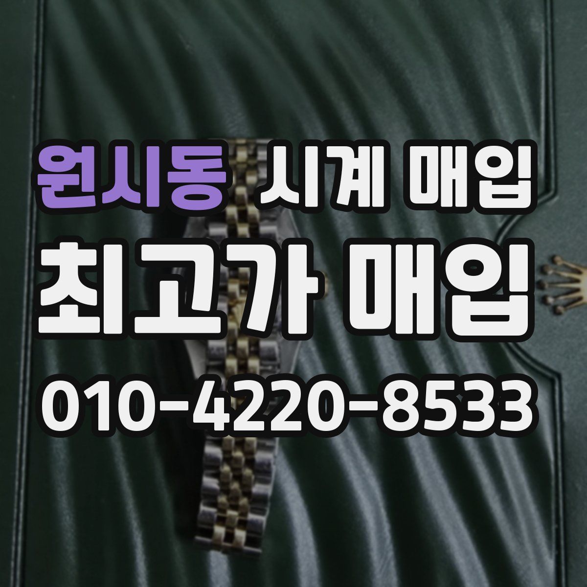 원시동 시계 매입