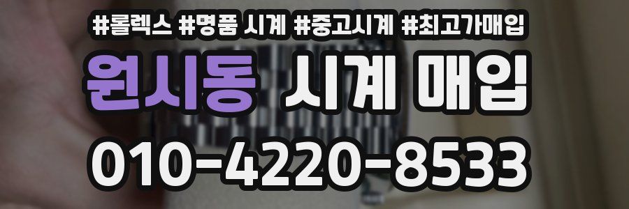 원시동 시계 매입