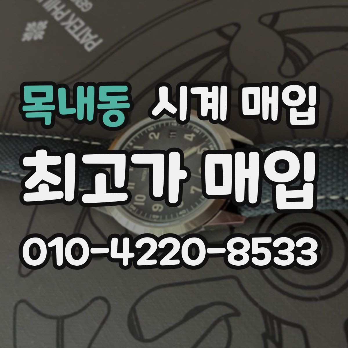목내동 시계 매입 업체에 문의할 때 필요한 정보