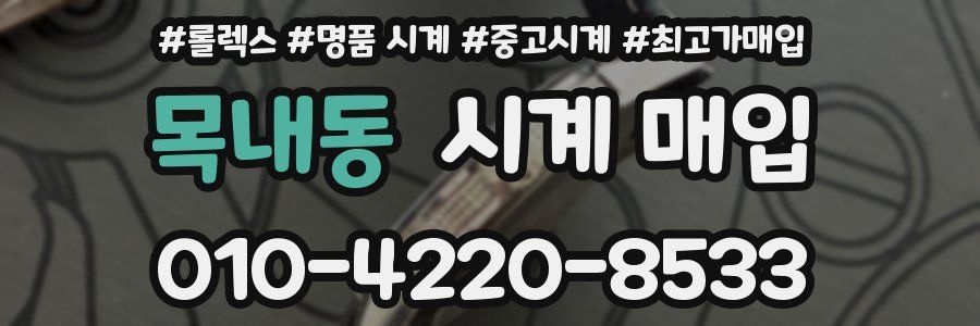 목내동 시계 매입