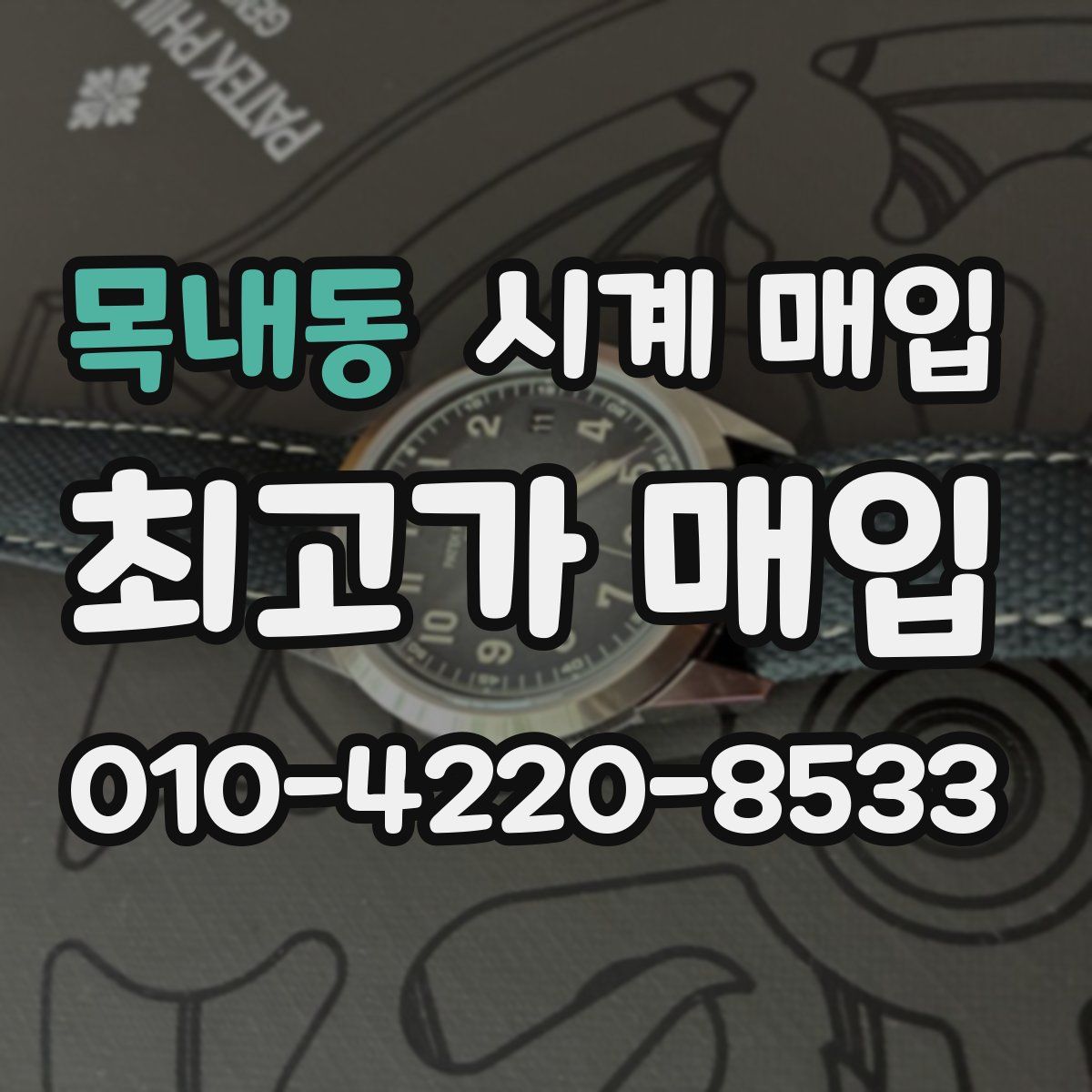 목내동 시계 매입
