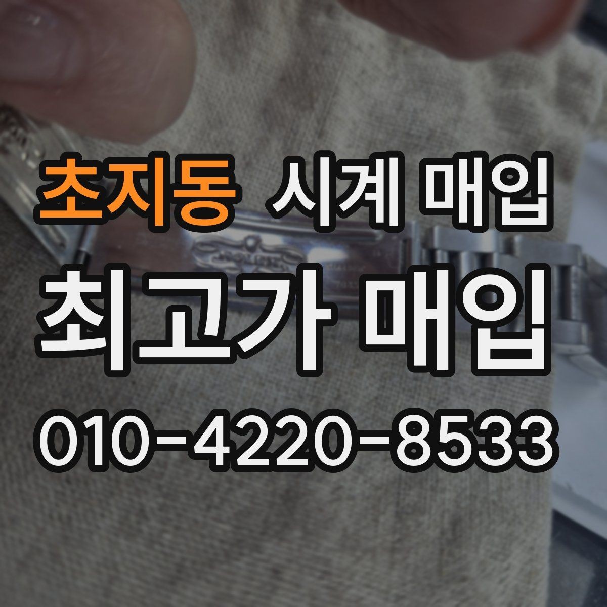 초지동 시계 매입 업체를 고를 때 보는 기준