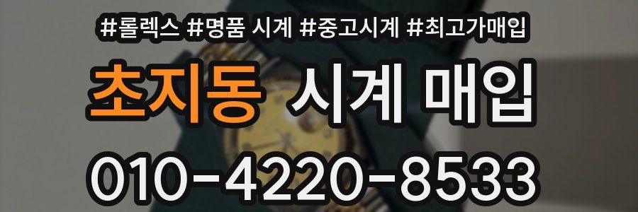 초지동 시계 매입