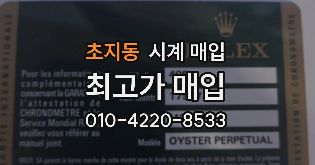 초지동 시계 매입