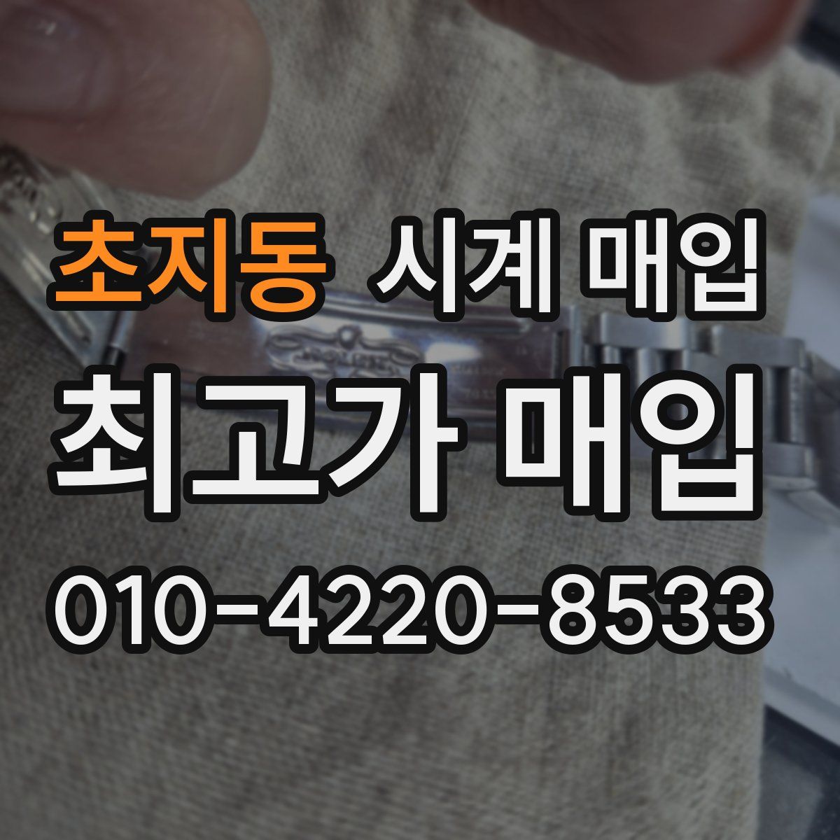 초지동 시계 매입