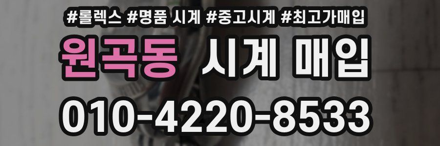 원곡동 시계 매입