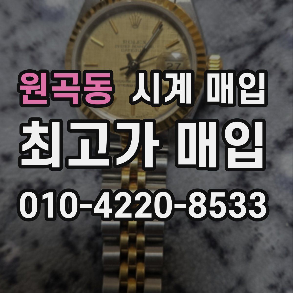 원곡동 시계 매입