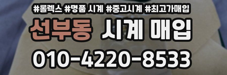 선부동 시계 매입