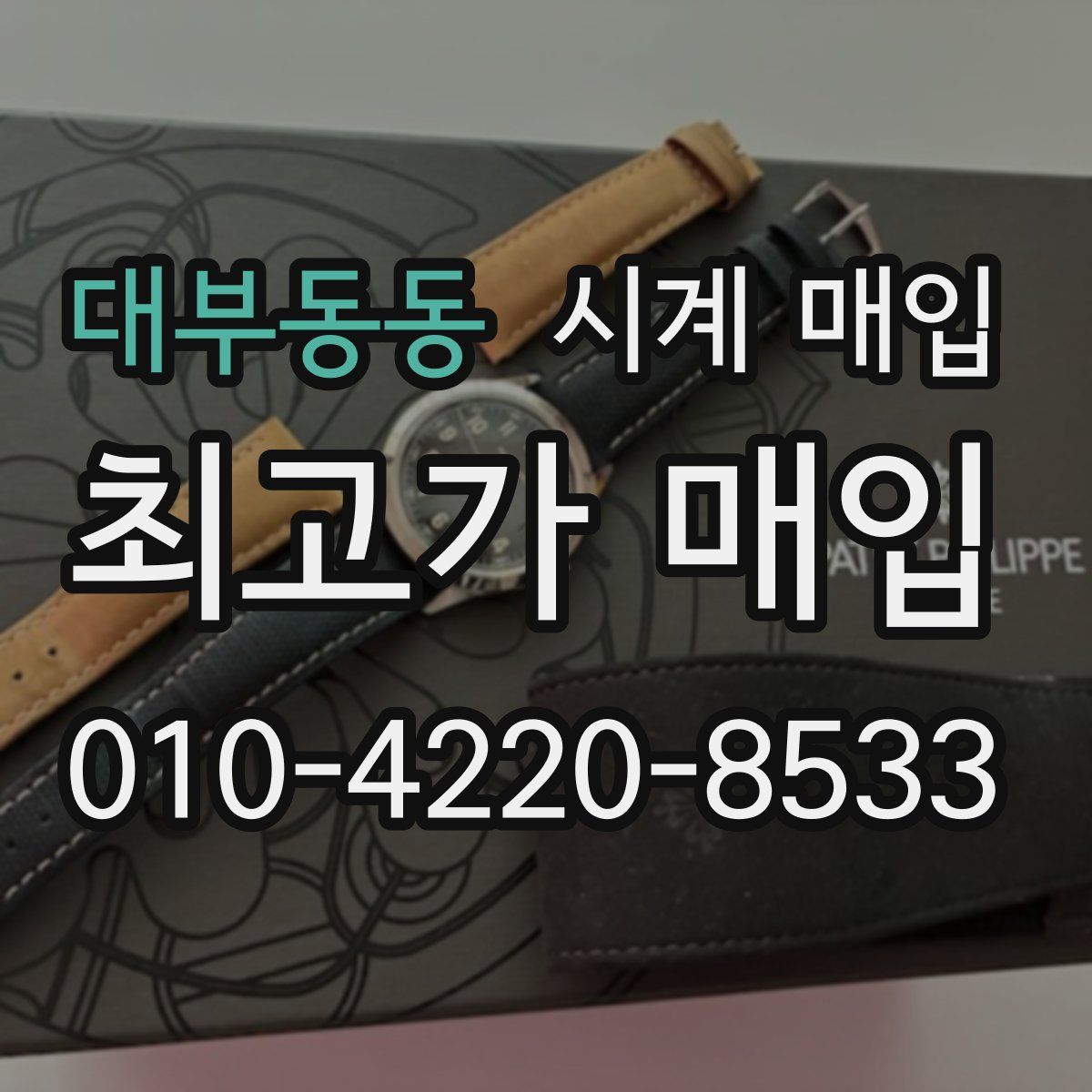 대부동동 시계 매입
