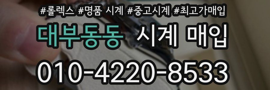 대부동동 시계 매입