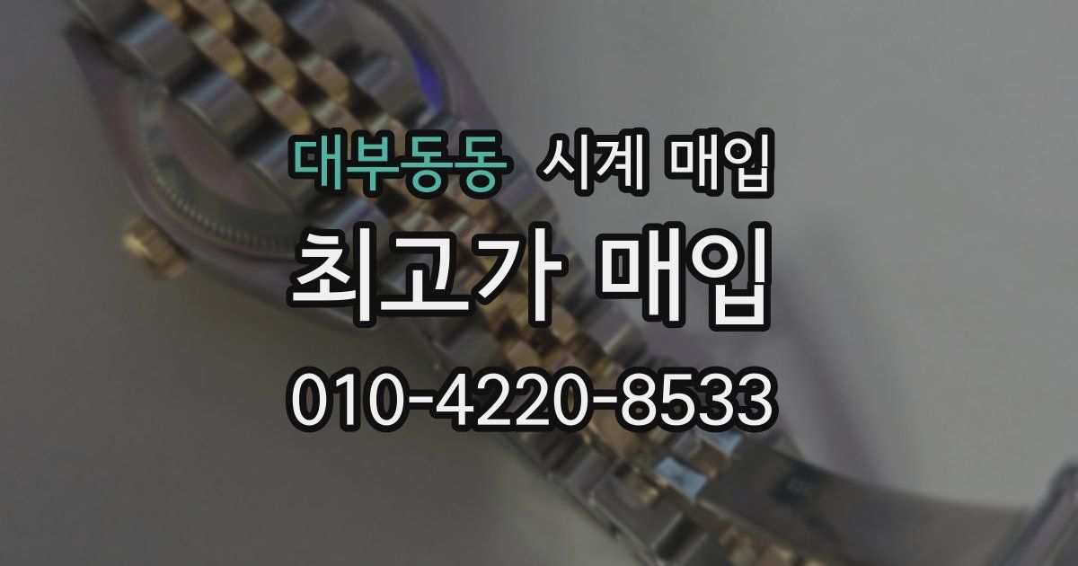 대부동동 시계 매입