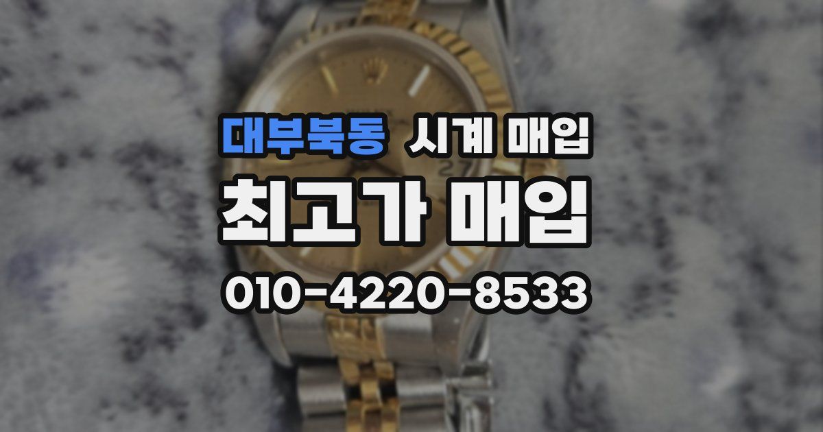 대부북동 시계 매입