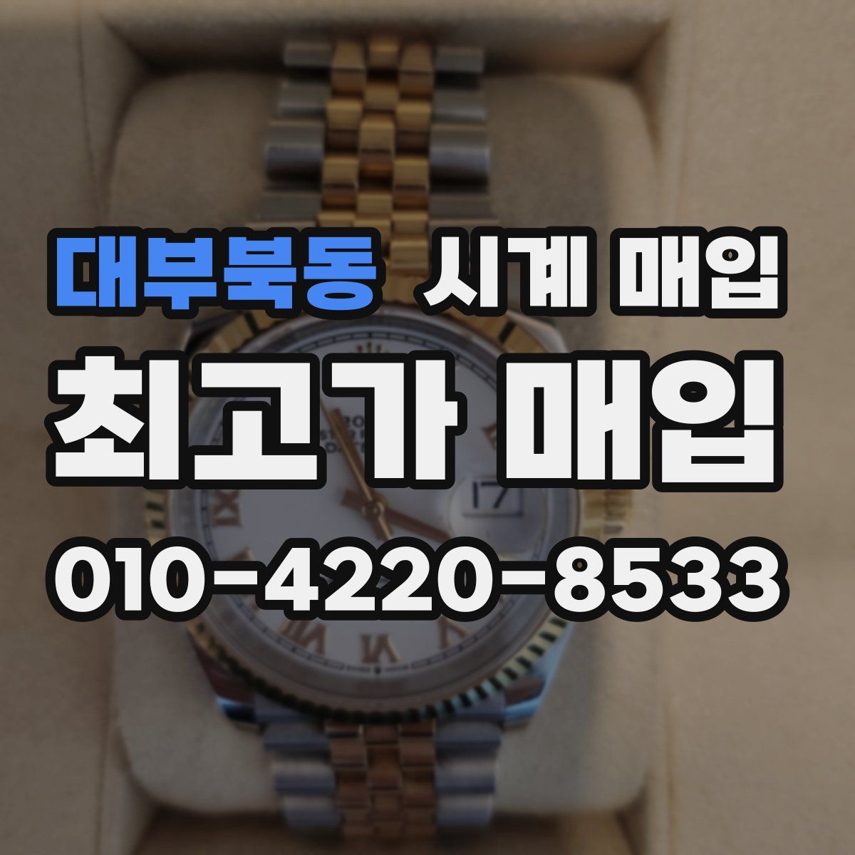 대부북동 시계 매입