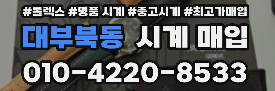 대부북동 시계 매입