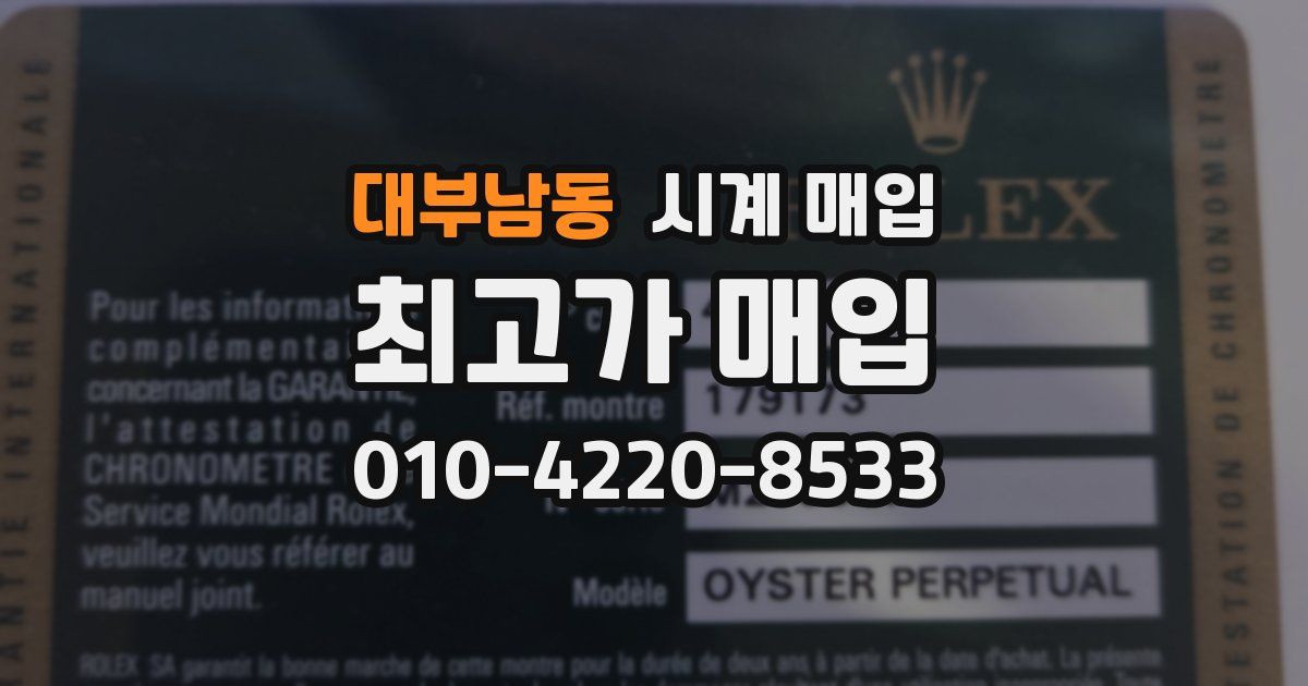 대부남동 시계 매입