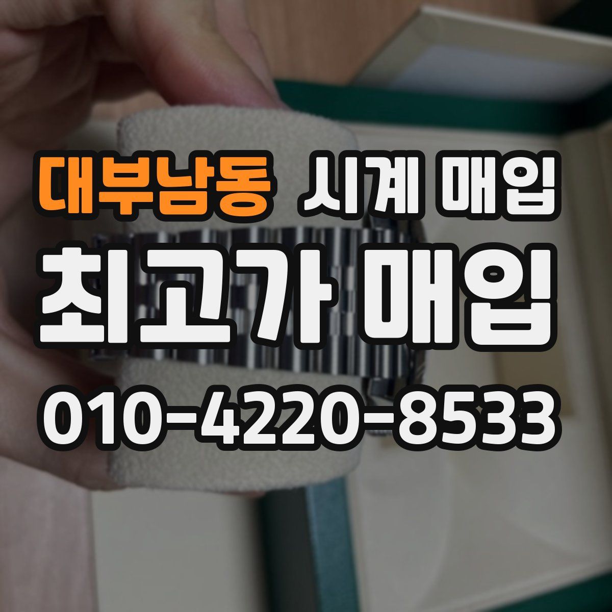 대부남동 시계 매입