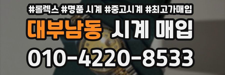 대부남동 시계 매입