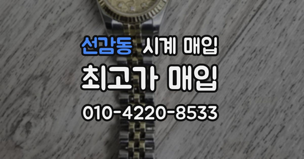 선감동 시계 매입