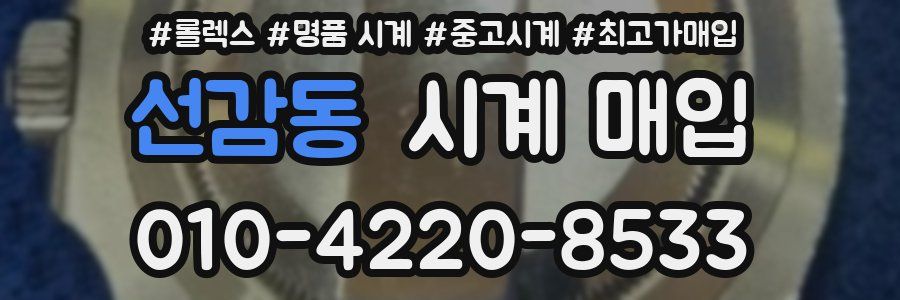 선감동 시계 매입