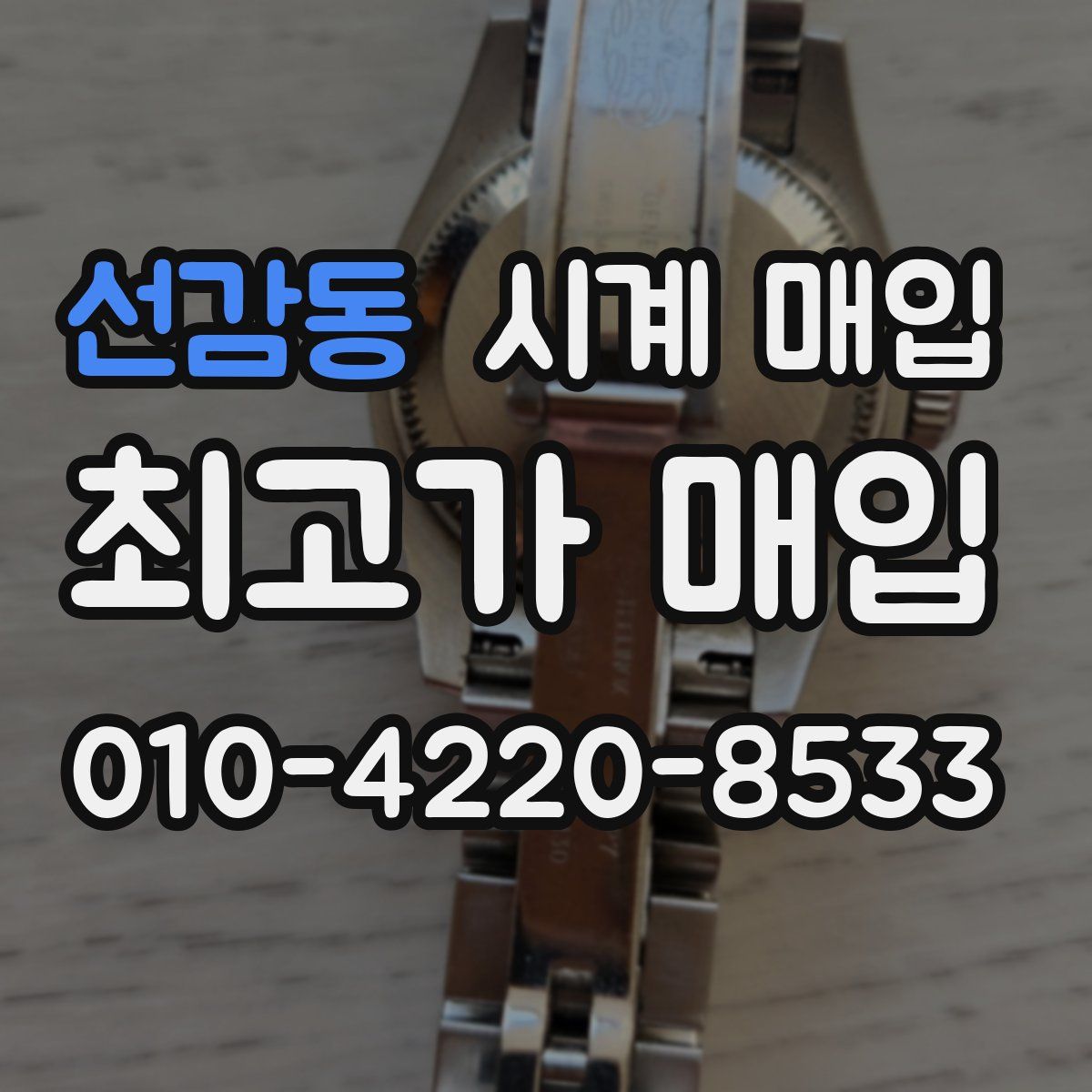 선감동 시계 매입