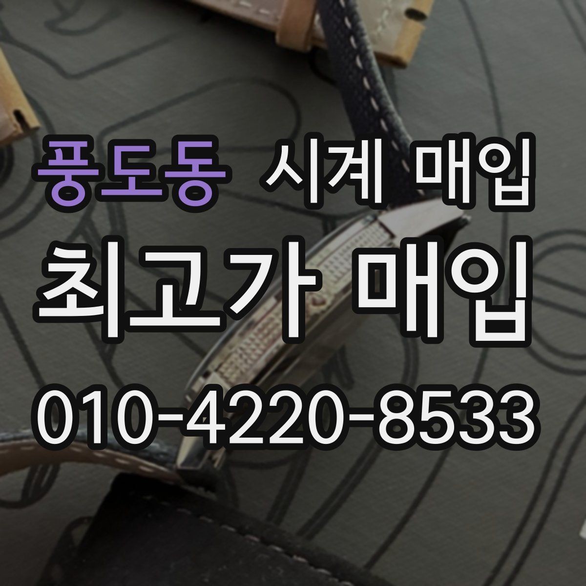 풍도동 시계 매입 상담 시 질문해야 할 내용