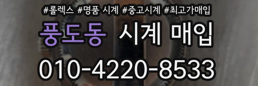 풍도동 시계 매입