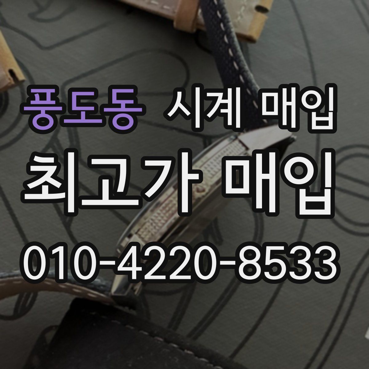 풍도동 시계 매입