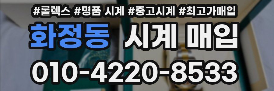 화정동 시계 매입