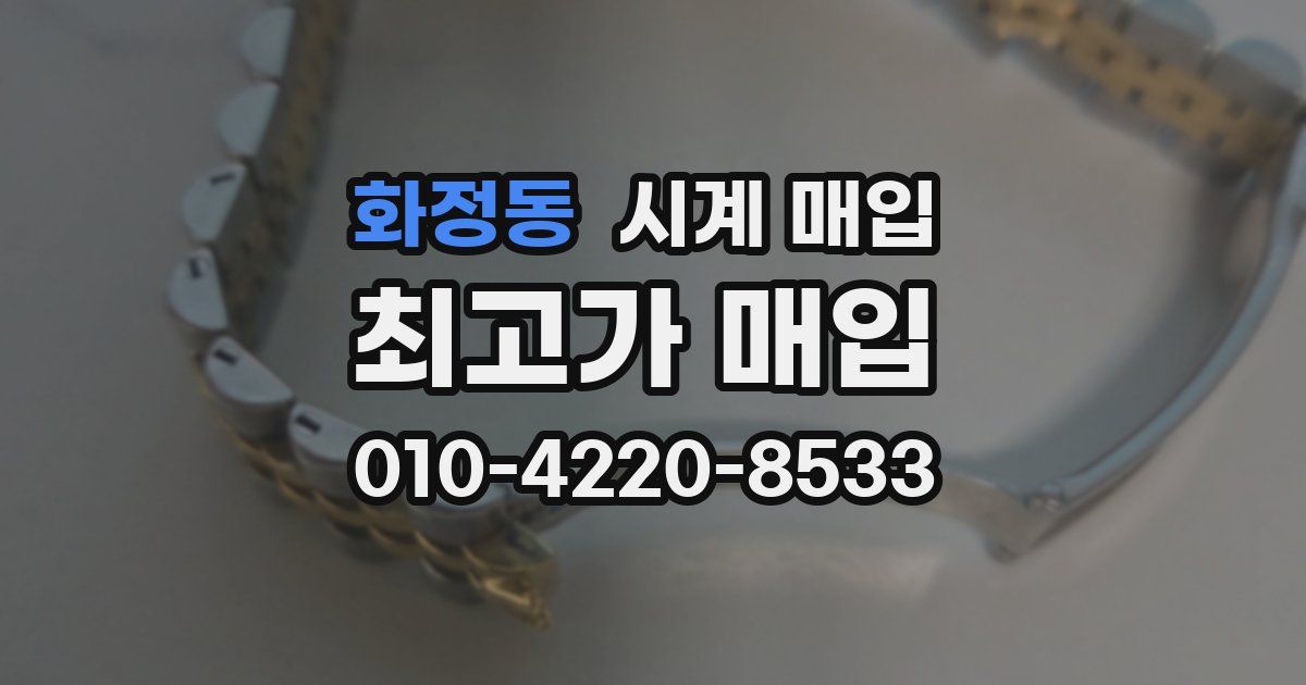 화정동 시계 매입