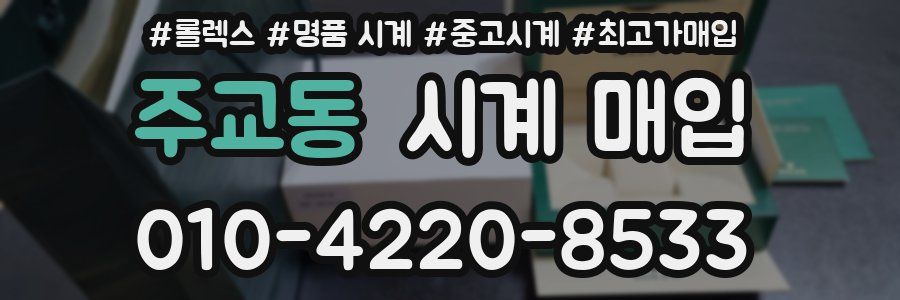 주교동 시계 매입